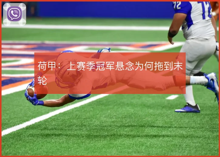 荷甲：上赛季冠军悬念为何拖到末轮