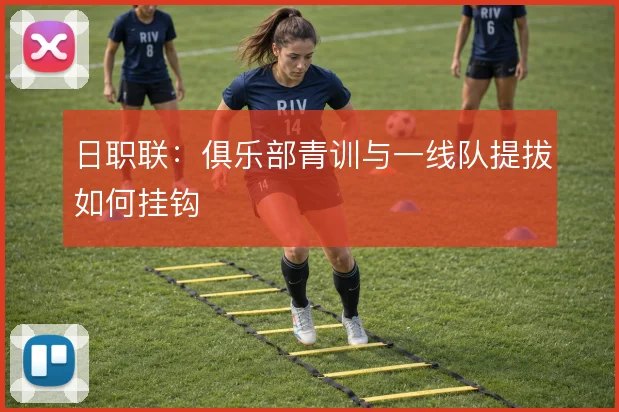日职联：俱乐部青训与一线队提拔如何挂钩