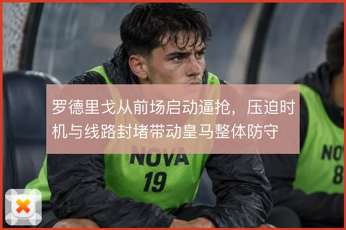 罗德里戈从前场启动逼抢，压迫时机与线路封堵带动皇马整体防守