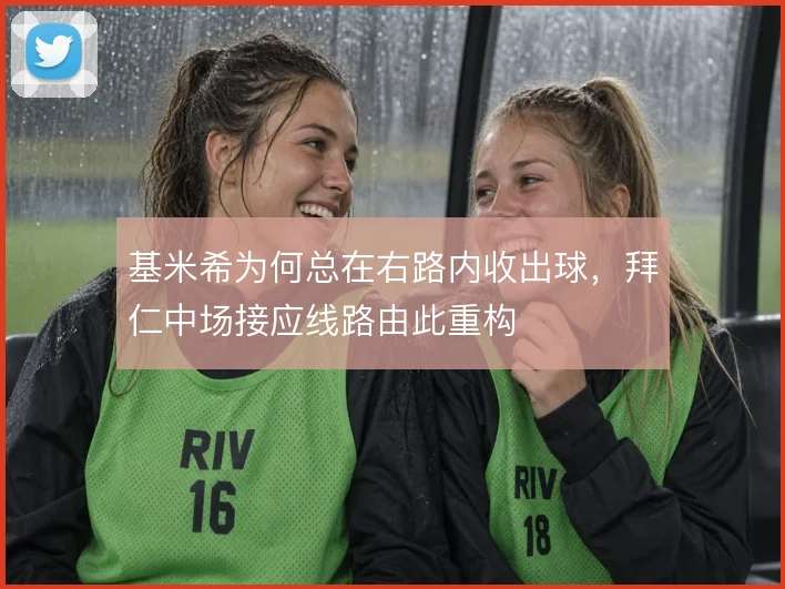 基米希为何总在右路内收出球，拜仁中场接应线路由此重构