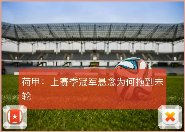 荷甲：上赛季冠军悬念为何拖到末轮