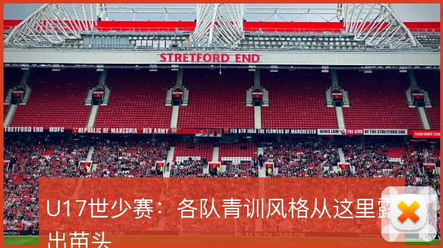 U17世少赛：各队青训风格从这里露出苗头