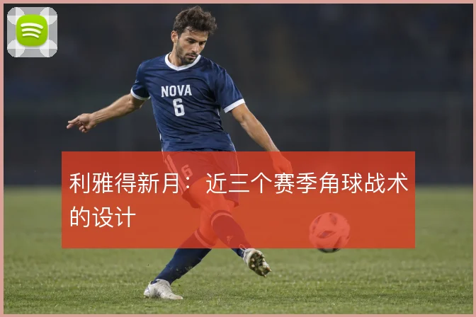 利雅得新月:近三个赛季角球战术的设计