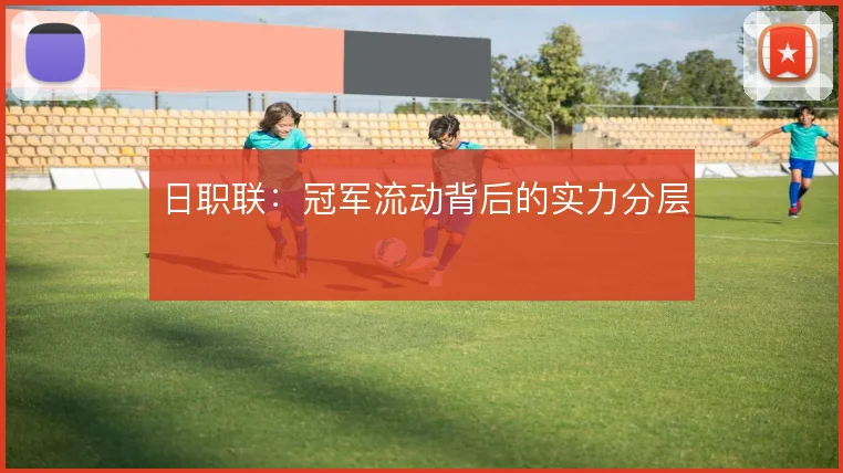 日职联:冠军流动背后的实力分层